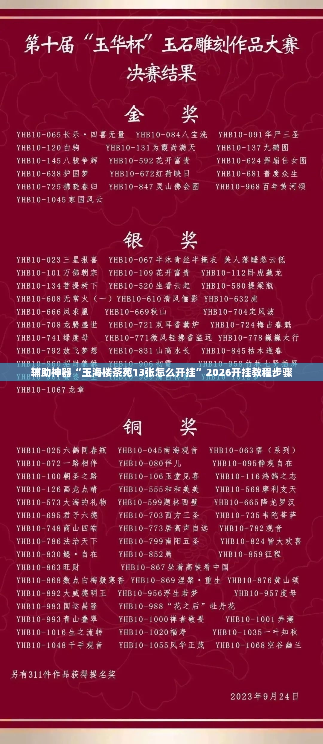 辅助神器“玉海楼茶苑13张怎么开挂	”2026开挂教程步骤