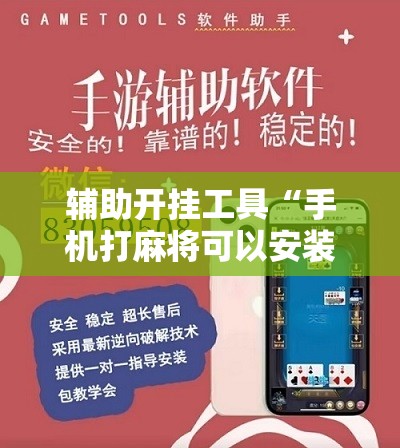 辅助开挂工具“手机打麻将可以安装挂吗”2026开挂教程步骤