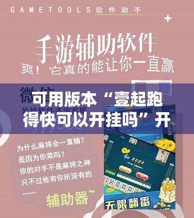 可用版本“壹起跑得快可以开挂吗	”开挂辅助脚本+详细开挂安装教程