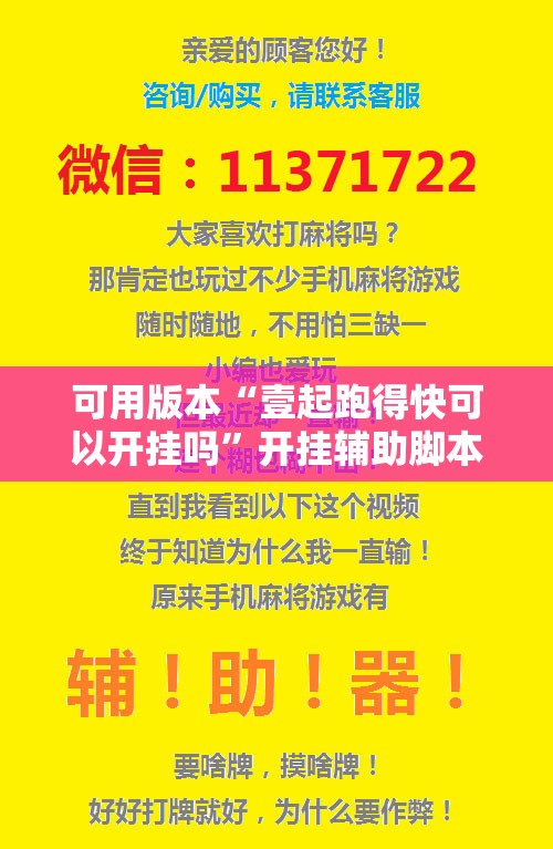 可用版本“壹起跑得快可以开挂吗”开挂辅助脚本+详细开挂安装教程