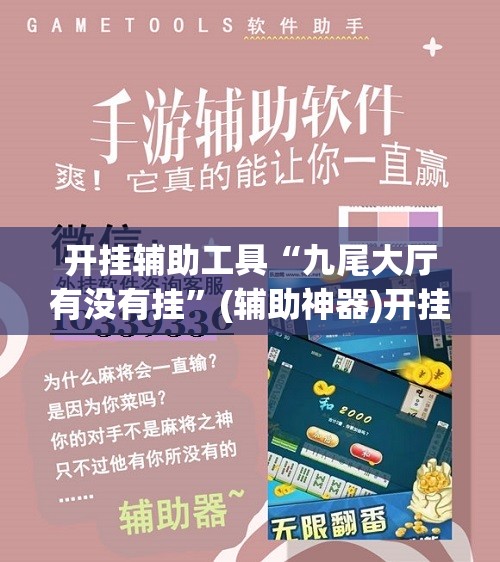 开挂辅助工具“九尾大厅有没有挂”(辅助神器)开挂详细教程