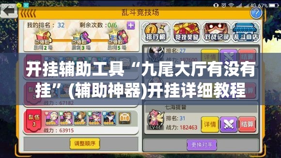 开挂辅助工具“九尾大厅有没有挂	”(辅助神器)开挂详细教程