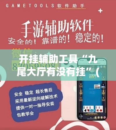 开挂辅助工具“九尾大厅有没有挂”(辅助神器)开挂详细教程