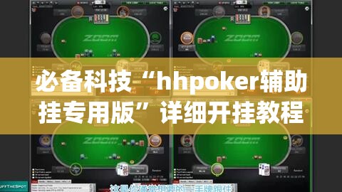 必备科技“hhpoker辅助挂专用版”详细开挂教程
