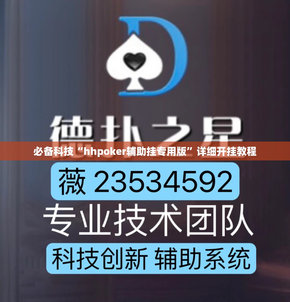 必备科技“hhpoker辅助挂专用版”详细开挂教程
