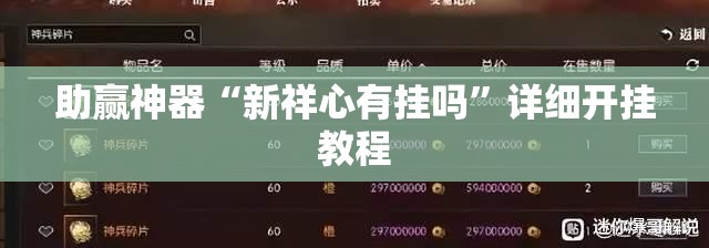 助赢神器“新祥心有挂吗”详细开挂教程