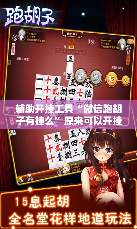 辅助开挂工具“微信跑胡子有挂么”原来可以开挂