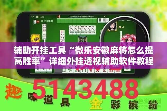 辅助开挂工具“微乐安徽麻将怎么提高胜率”详细外挂透视辅助软件教程