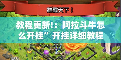 教程更新!：阿拉斗牛怎么开挂”开挂详细教程