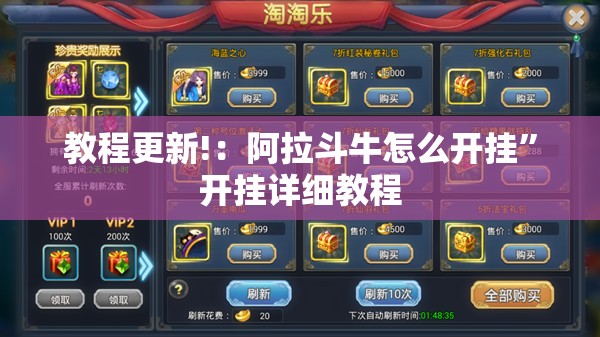 教程更新!：阿拉斗牛怎么开挂	”开挂详细教程