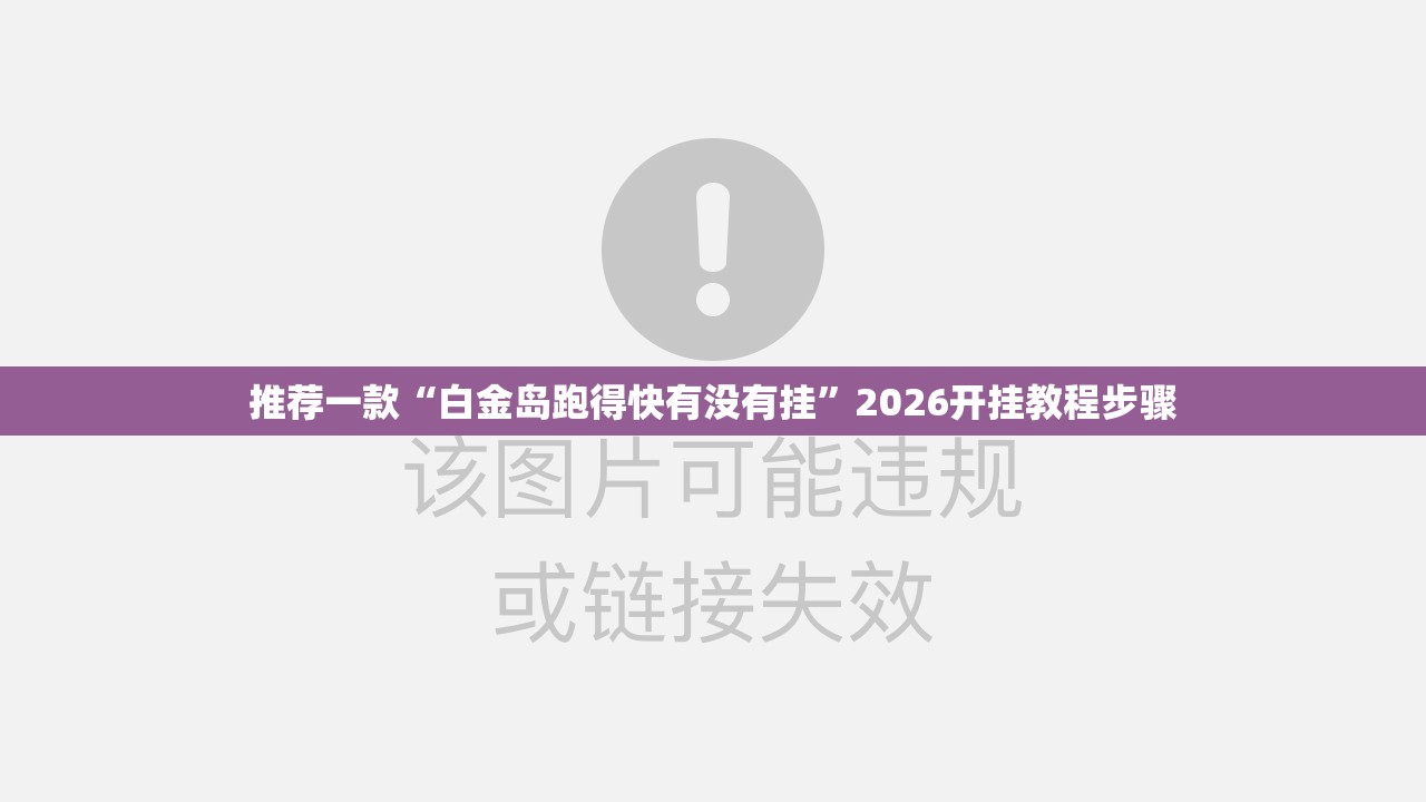 推荐一款“白金岛跑得快有没有挂”2026开挂教程步骤