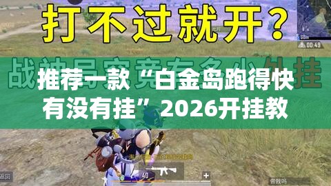 推荐一款“白金岛跑得快有没有挂”2026开挂教程步骤