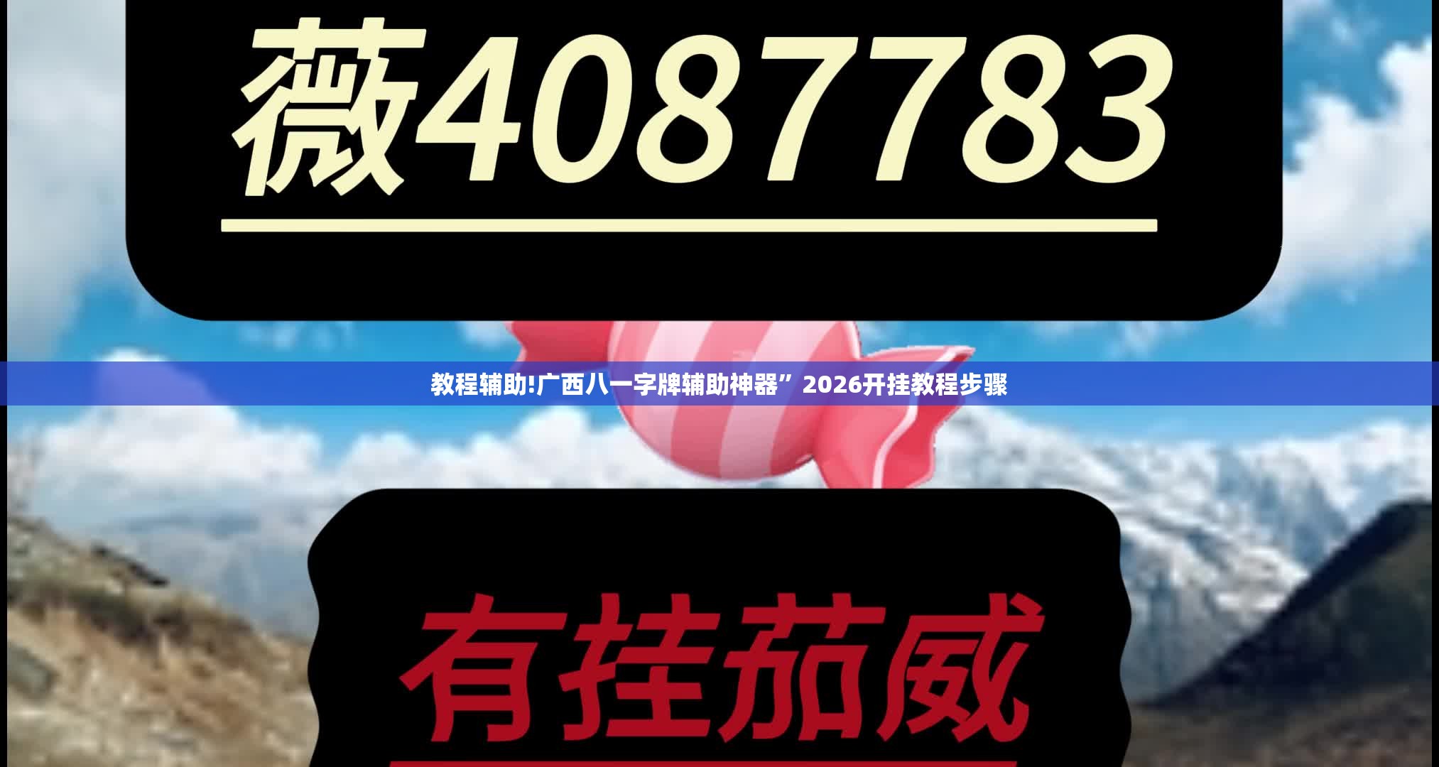 教程辅助!广西八一字牌辅助神器”2026开挂教程步骤