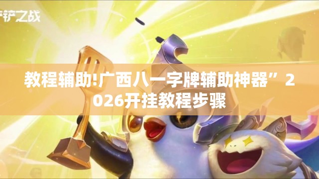教程辅助!广西八一字牌辅助神器	”2026开挂教程步骤