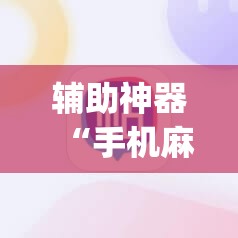 辅助神器“手机麻将机怎么控制输赢免费软件	”(透视挂)辅助下载教程