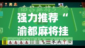 强力推荐“渝都麻将挂是不是真的”开挂(透视)最新辅助详细