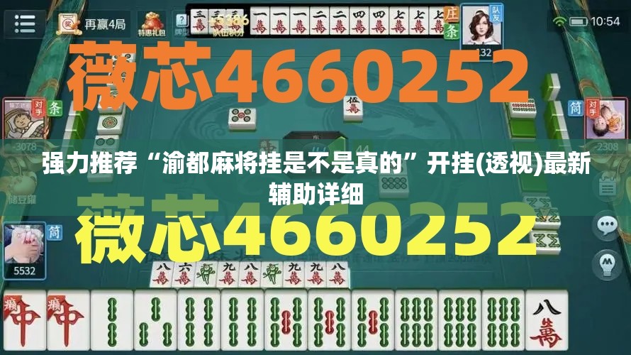 强力推荐“渝都麻将挂是不是真的”开挂(透视)最新辅助详细
