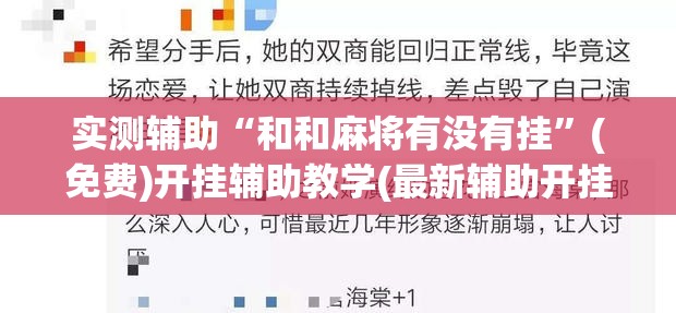 实测辅助“和和麻将有没有挂”(免费)开挂辅助教学(最新辅助开挂教程)