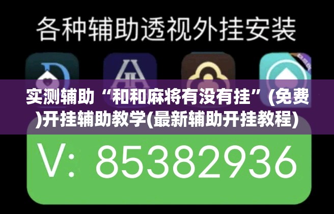 实测辅助“和和麻将有没有挂”(免费)开挂辅助教学(最新辅助开挂教程)