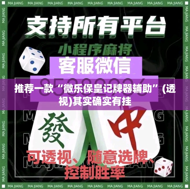 推荐一款“微乐保皇记牌器辅助	”(透视)其实确实有挂