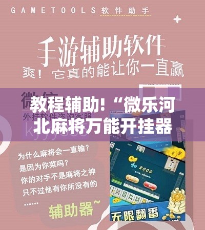 教程辅助!“微乐河北麻将万能开挂器免费通用版”细辅助教程分享