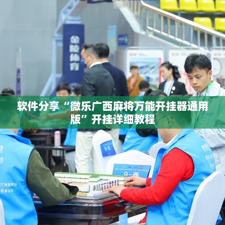 软件分享“微乐广西麻将万能开挂器通用版”开挂详细教程