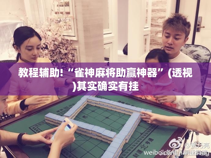 教程辅助!“雀神麻将助赢神器”(透视)其实确实有挂