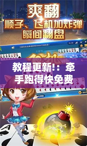 教程更新!：牵手跑得快免费开挂”详细外挂透视辅助软件教程