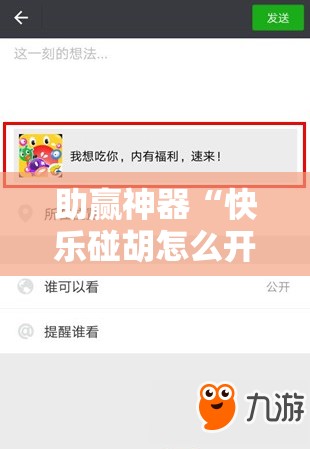助赢神器“快乐碰胡怎么开挂”细辅助教程分享