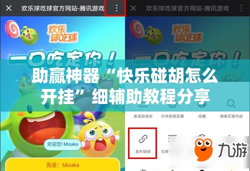 助赢神器“快乐碰胡怎么开挂”细辅助教程分享