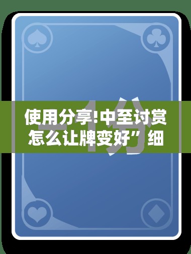 使用分享!中至讨赏怎么让牌变好”细辅助教程分享