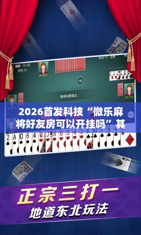 2026首发科技“微乐麻将好友房可以开挂吗”其实确实有挂