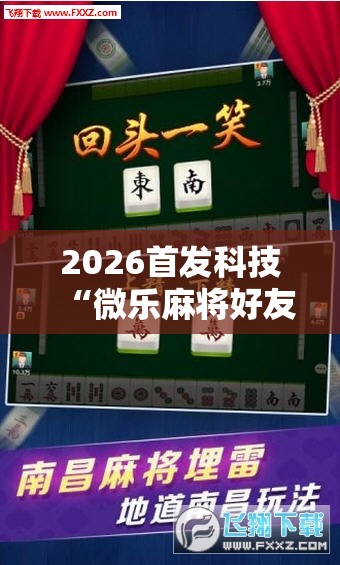 2026首发科技“微乐麻将好友房可以开挂吗”其实确实有挂