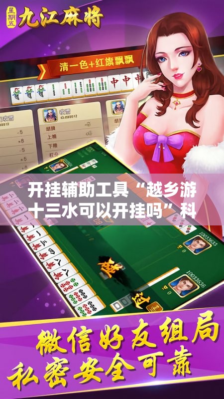 开挂辅助工具“越乡游十三水可以开挂吗”科技辅助神器手机版