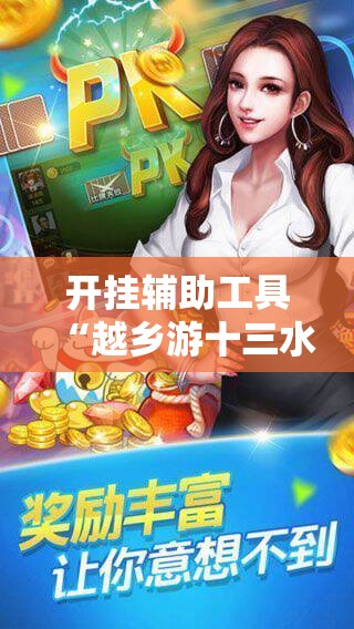 开挂辅助工具“越乡游十三水可以开挂吗”科技辅助神器手机版