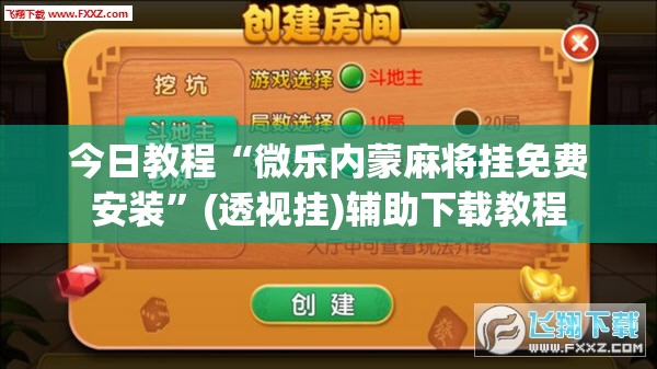 今日教程“微乐内蒙麻将挂免费安装”(透视挂)辅助下载教程