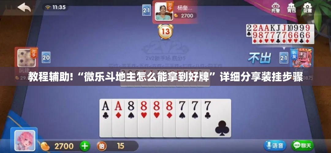 教程辅助!“微乐斗地主怎么能拿到好牌”详细分享装挂步骤