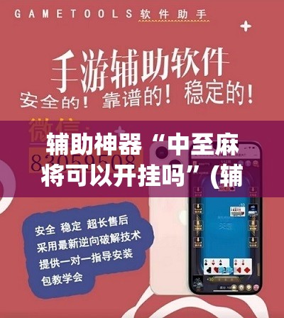 辅助神器“中至麻将可以开挂吗”(辅助神器)开挂详细教程