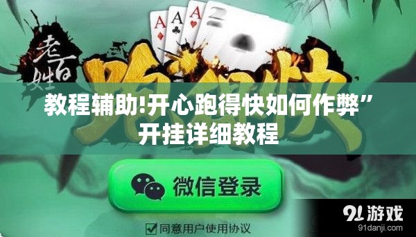 教程辅助!开心跑得快如何作弊”开挂详细教程