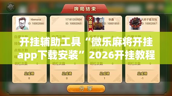 开挂辅助工具“微乐麻将开挂app下载安装”2026开挂教程步骤