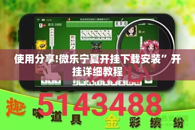 使用分享!微乐宁夏开挂下载安装”开挂详细教程