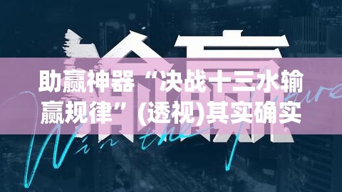 助赢神器“决战十三水输赢规律”(透视)其实确实有挂