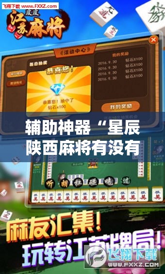 辅助神器“星辰陕西麻将有没有挂”细辅助教程分享