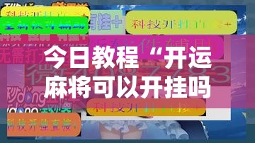 今日教程“开运麻将可以开挂吗”详细开挂教程