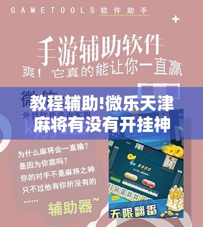 教程辅助!微乐天津麻将有没有开挂神器”科技辅助神器手机版