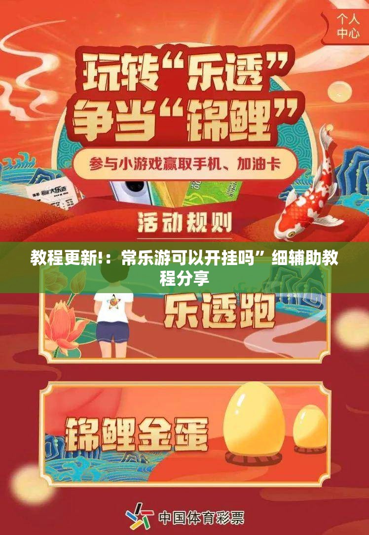 教程更新!：常乐游可以开挂吗	”细辅助教程分享