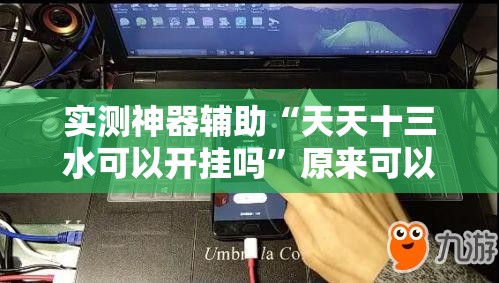 实测神器辅助“天天十三水可以开挂吗”原来可以开挂