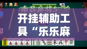 开挂辅助工具“乐乐麻将免费挂”原来可以开挂
