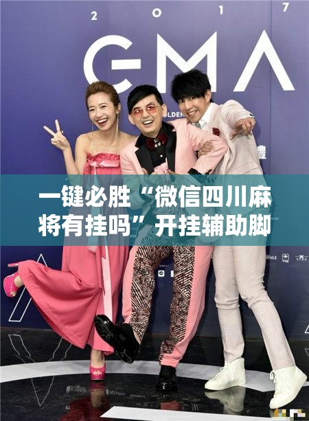 一键必胜“微信四川麻将有挂吗”开挂辅助脚本+详细开挂安装教程