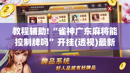 教程辅助!“雀神广东麻将能控制牌吗	”开挂(透视)最新辅助详细
